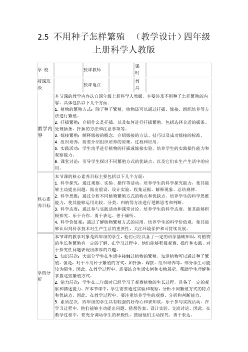 2.5不用种子怎样繁殖(教学设计)四年级上册科学人教版