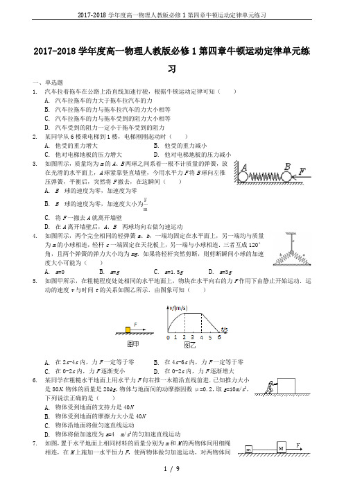 2017-2018学年度高一物理人教版必修1第四章牛顿运动定律单元练习