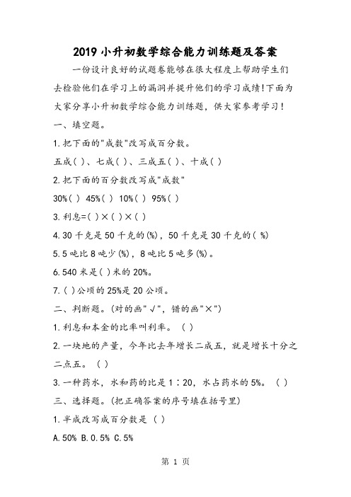 小升初数学综合能力训练题及答案-精选教学文档
