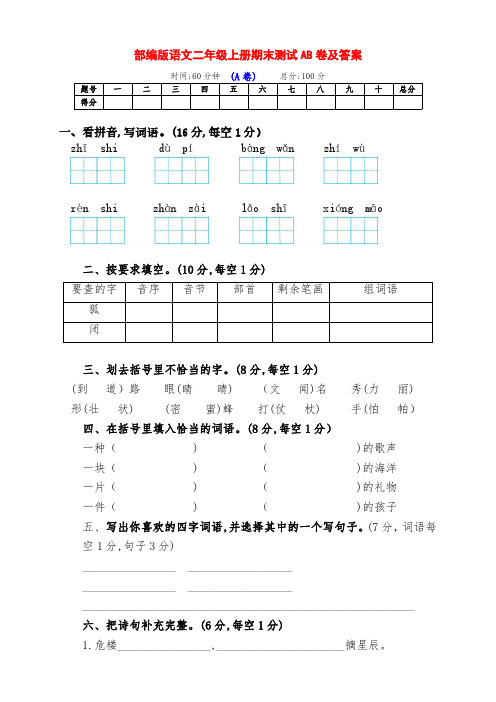 部编版小学二年级语文上册期末测评AB卷(附答案)