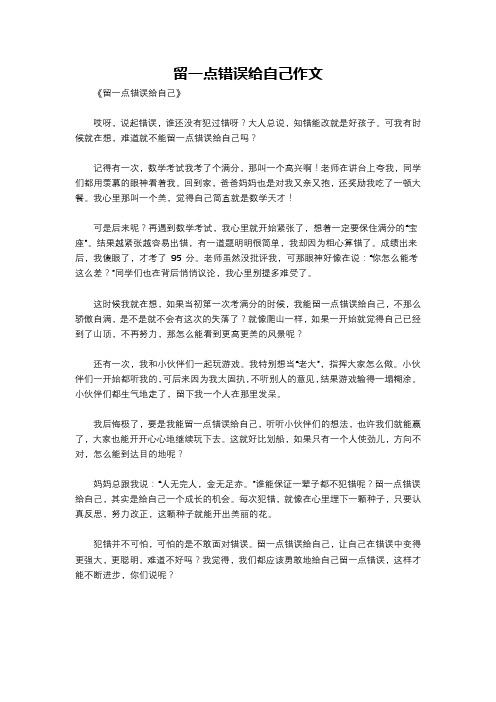 留一点错误给自己作文