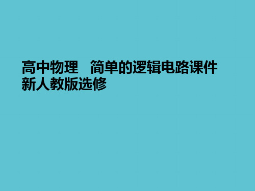 【完整】高中物理   简单的逻辑电路 新人教版选修资料PPT