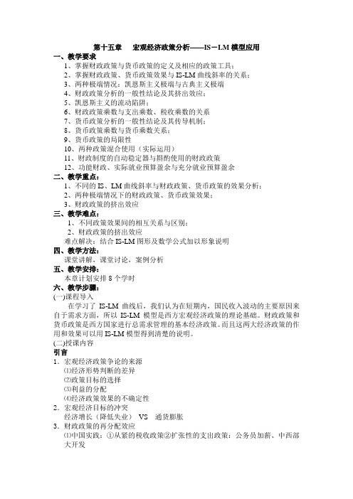 《西方经济学》讲义 第十五章 宏观经济政策分析——IS-LM模型应用