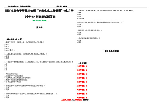 四川农业大学智慧树知到“水利水电工程管理”《水力学(专科)》网课测试题答案卷3