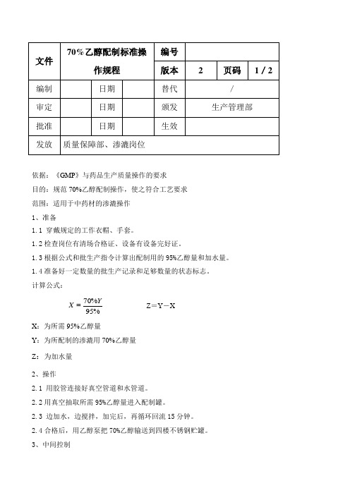 70%乙醇配制标准操作规程