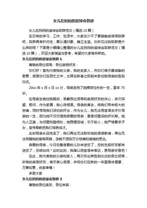 女儿在妈妈的追悼会致辞范文（精选10篇）