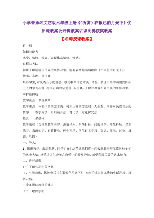小学音乐湘文艺版六年级上册《(听赏)在银色的月光下》优质课教案公开课教案讲课比赛获奖教案D003