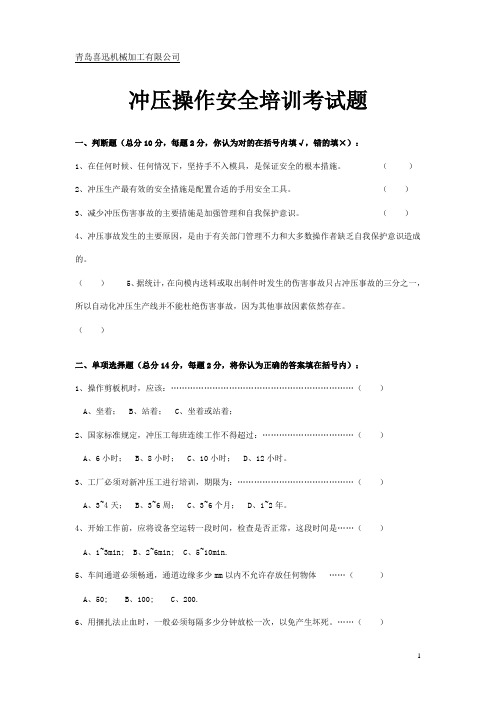 CSSC冲压工安全培训测验试题