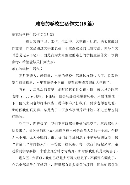 难忘的学校生活作文(15篇)