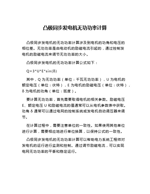 凸极同步发电机无功功率计算