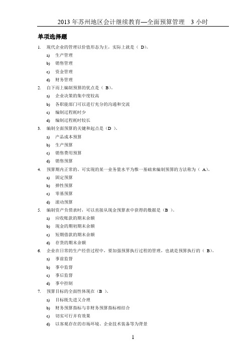 2013年会计继续教育—全面预算管理__3小时