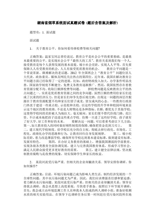 湖南省烟草系统面试真题试卷(题后含答案及解析)