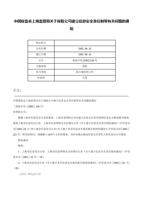 中国保监会上海监管局关于保险公司建立信息安全责任制等有关问题的通知-保监沪发[2002]126号