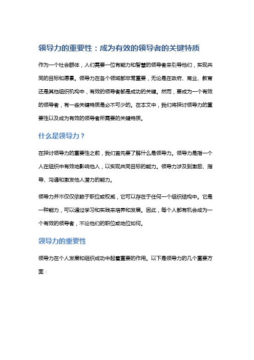 领导力的重要性：成为有效的领导者的关键特质