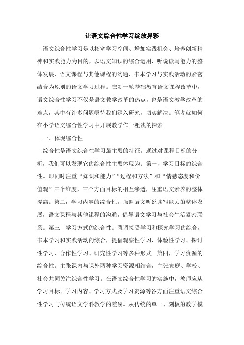 让语文综合性学习绽放异彩