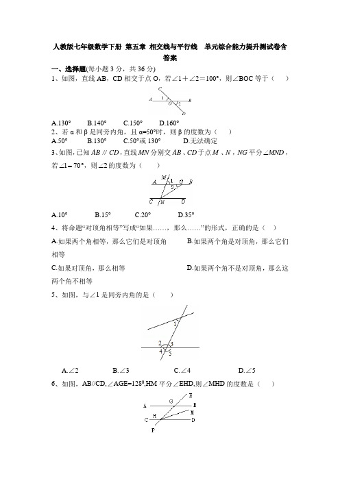 人教版七年级数学下册 第五章 相交线与平行线  单元综合能力提升测试卷含