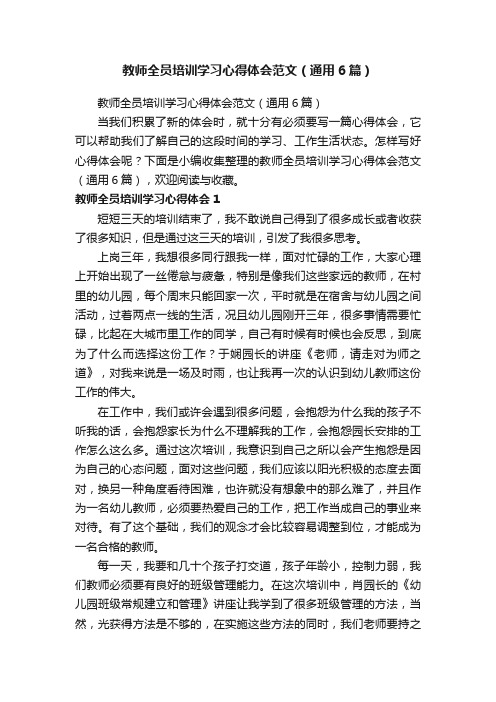 教师全员培训学习心得体会范文（通用6篇）