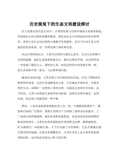 历史视角下的生态文明建设探讨