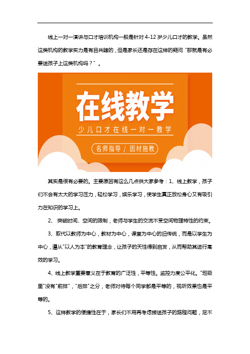 报线上一对一演讲与口才培训机构有必要吗