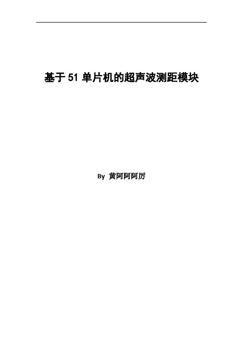 基于51单片机的超声波测距模块