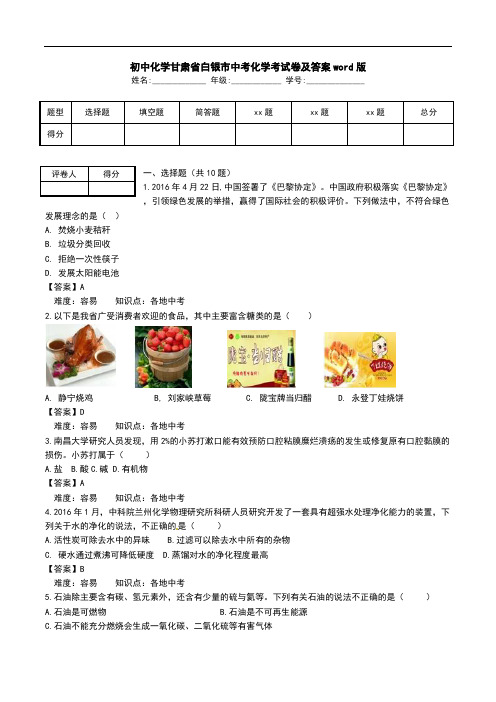 初中化学甘肃省白银市中考化学考试卷及答案word版.doc