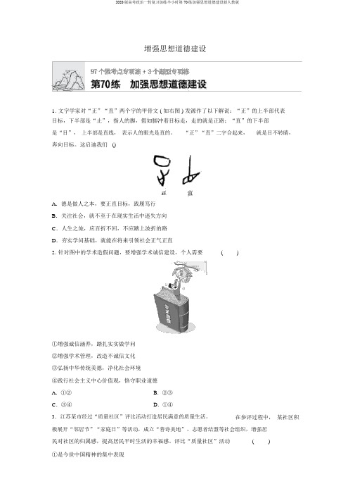 2020版高考政治一轮复习加练半小时第70练加强思想道德建设新人教版