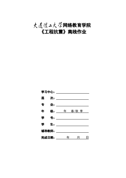 1303批次《工程抗震》大作业题目及要求