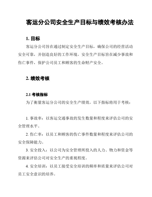 客运分公司安全生产目标与绩效考核办法