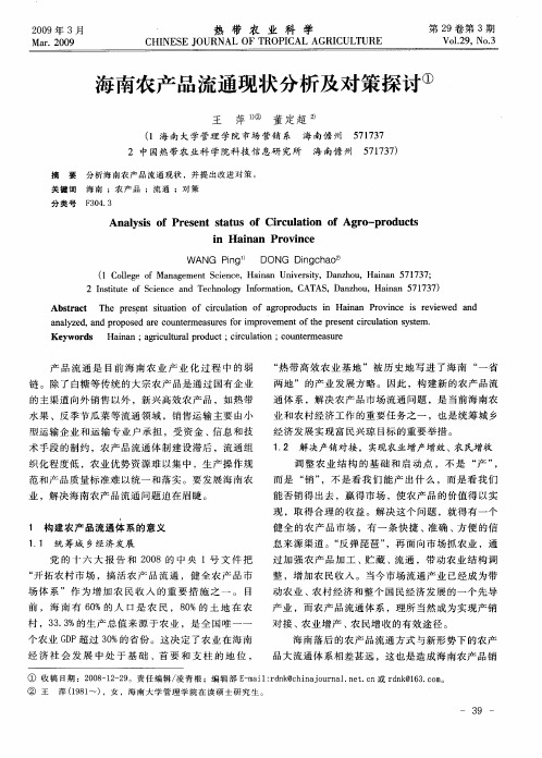海南农产品流通现状分析及对策探讨