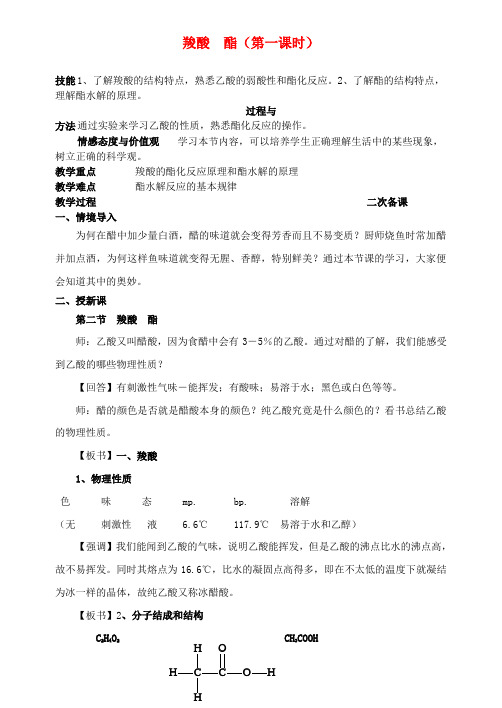 高中化学《羧酸 酯》教案 新人教选修5