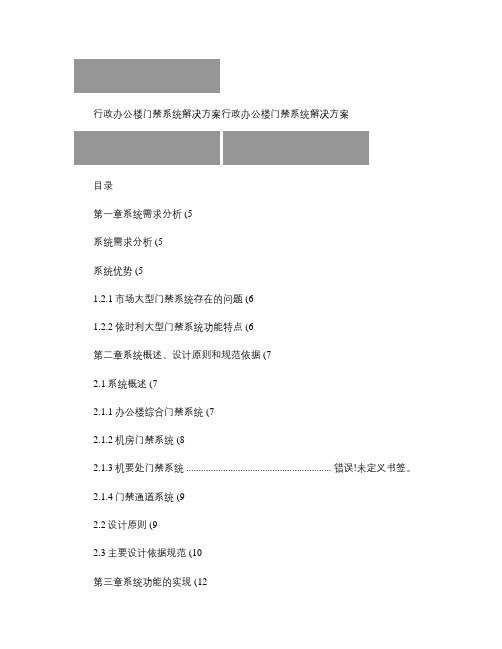 行政办公楼门禁系统解决方案.