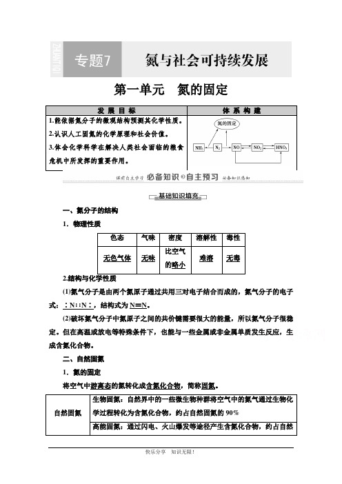 2020-2021学年高中苏教版化学必修第二册教师用书：专题7 第1单元 氮的固定