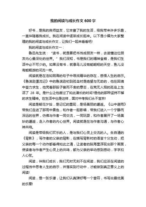 我的阅读与成长作文600字