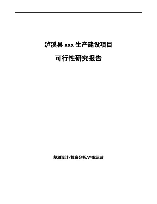 泸溪县项目可行性研究报告(投资计划书)