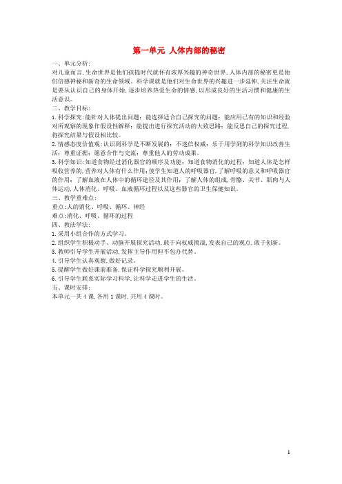 五年级科学下册第一单元人体内部的秘密单元分析青岛版六三制