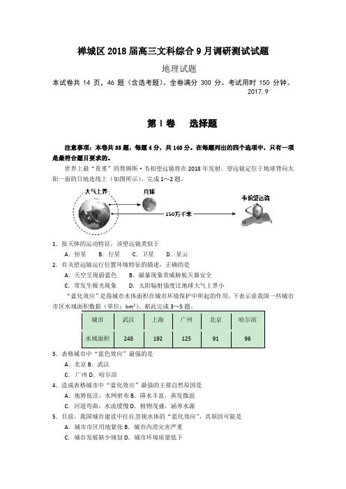 广东省佛山市禅城区2018届高三9月调研测试文科综合地理试题Word版含答案