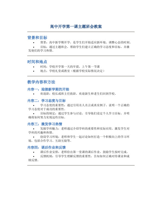 高中开学第一课主题班会教案