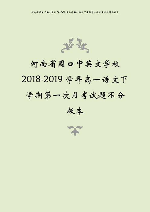 河南省周口中英文学校2018-2019学年高一语文下学期第一次月考试题不分版本