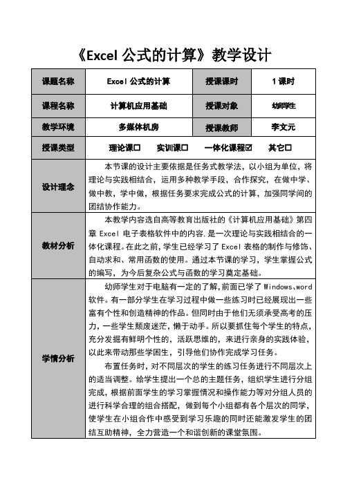 《Excel公式的计算》教学设计