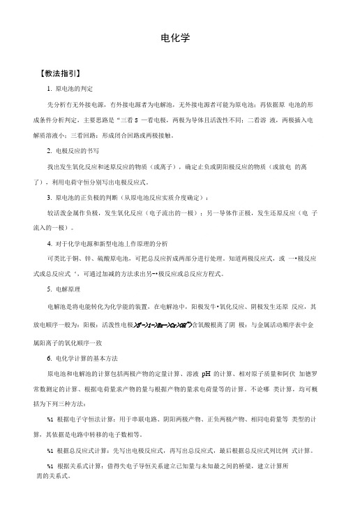 【人教版】高考化学复习指导：《电化学》.doc