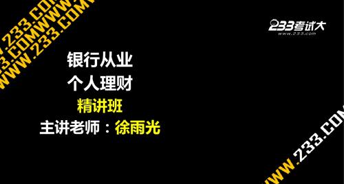 考试大网校-徐雨光-银行从业考试个人理财讲义7-8章