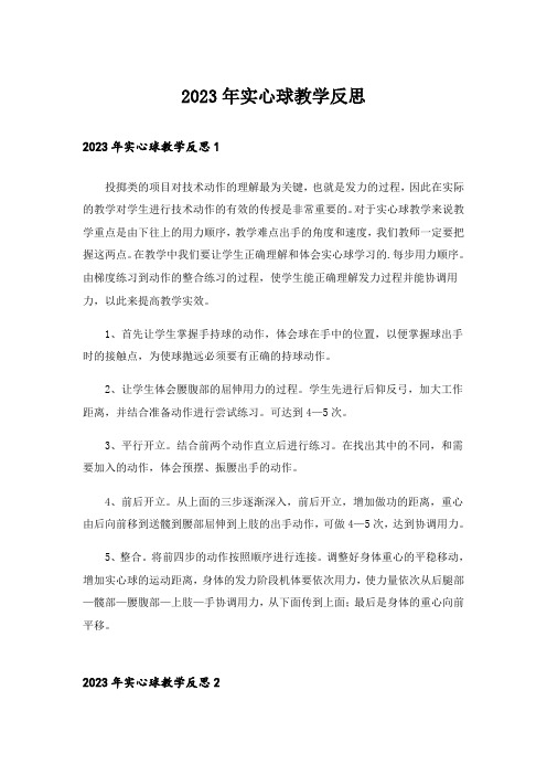 2023年实心球教学反思_3