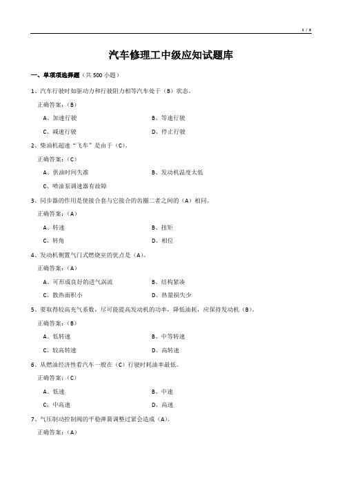 汽车修理工中级应知试题