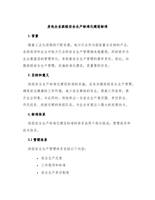 发电企业班组安全生产标准化建设标准