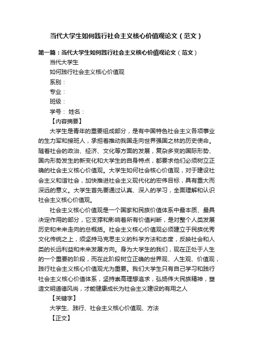 当代大学生如何践行社会主义核心价值观论文（范文）