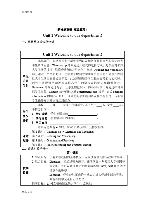 最新新技能英语 高级教程1 教学设计unit 1教学文稿