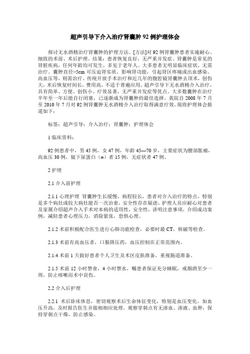 超声引导下介入治疗肾囊肿92例护理体会