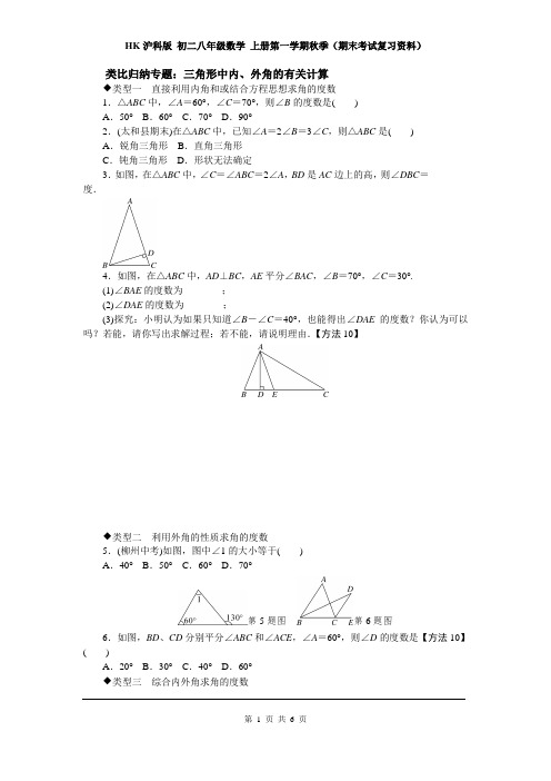 HK沪科版 初二八年级数学 上册第一学期秋(期末考试复习资料)5.类比归纳专题：三角形中内、外角的有关计算