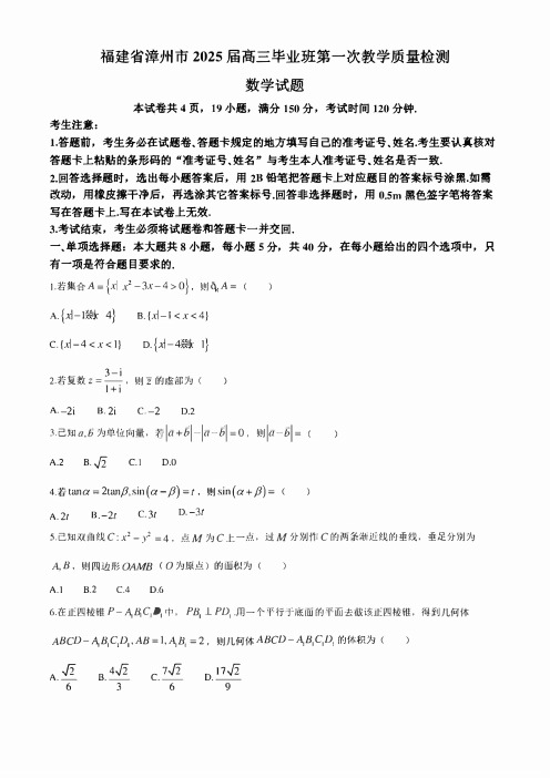 福建省漳州市2025届高三上学期第一次教学质量检测试题 数学 含解析