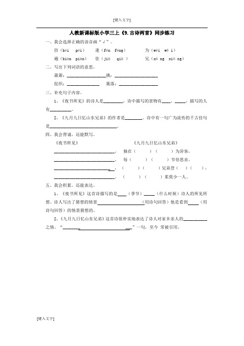 人教新课标版小学三上《9.古诗两首》同步练习